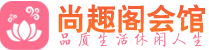 三亚桑拿会所_三亚桑拿体验口碑,项目,联系_尚趣阁养生
